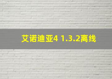 艾诺迪亚4 1.3.2离线